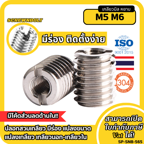 ปลอกสวมเกลียว มีร่อง แปลงขนาด แปลงเกลียว เกลียวนอก-เกลียวใน สแตนเลส 304 เกลียวมิล หยาบ M5 M6