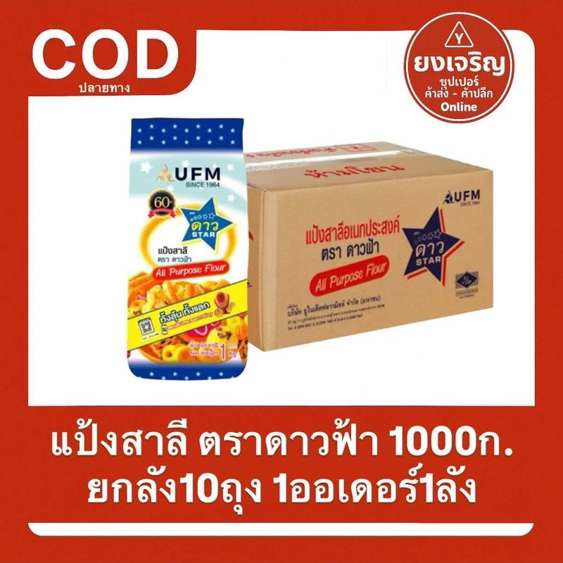 (ยกลัง10ถุง) แป้งสาลี ตราดาวฟ้า แป้งอเนกประสงค์ 1000ก. ส่งฟรี แป้งดาวฟ้า