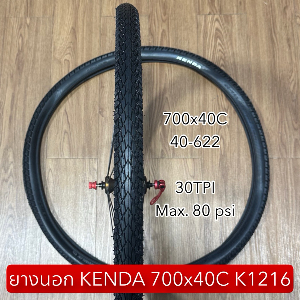 ยางนอก KENDA 700x40C K1216  (ราคาต่อเส้น)
