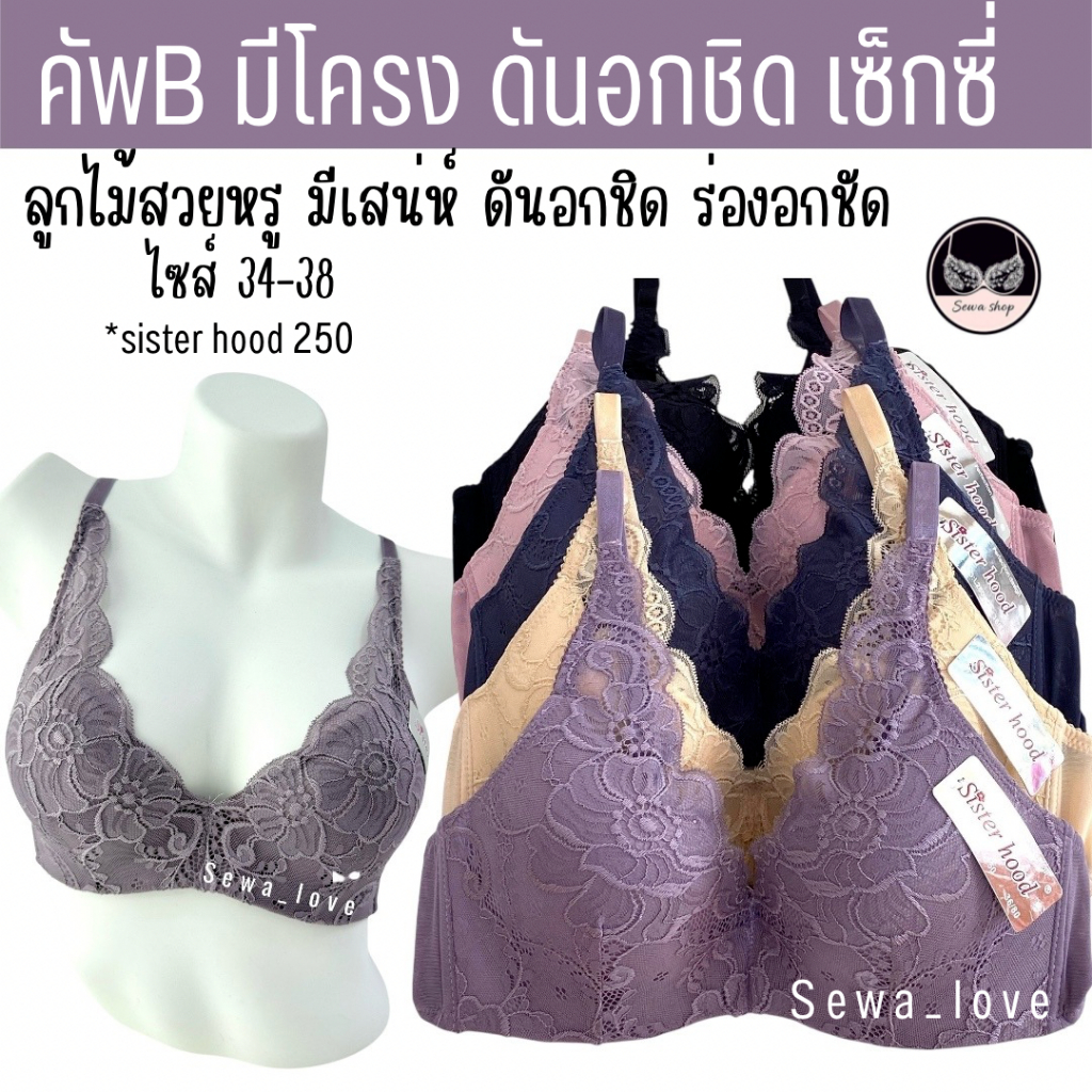 เสื้อใน sister hood 250 มีโครง ฟองกลาง ลูกไม้สวยหรู เซ็กซี่ ล็อกทรงสวย ดันทรง อกชิด ร่องอกชัด