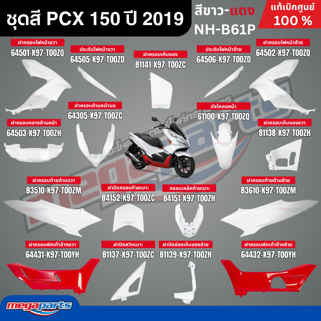 ชุดสีทั้งคัน HONDA PCX 150 ปี 2019 สีขาว-แดง NH-B61P พีซีเอ็กซ์ แท้ศูนย์ฮอนด้า(Megaparts Store)