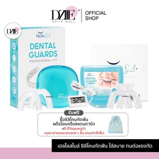 Hellosmile Dental Guards ซิลิโคนกัดฟัน ลดกัดฟัน  ฮัลโหลสมาย  พร้อมกล่อง แบบใส ใส่สบาย หลับง่าย
