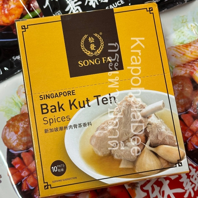 บักกุดเต๋ Song Fa Bak Kut Teh 30กรัม บะกุ๊ดเต๋ บักกุ๊ดเต๋น้ำใส สิงคโปร์​