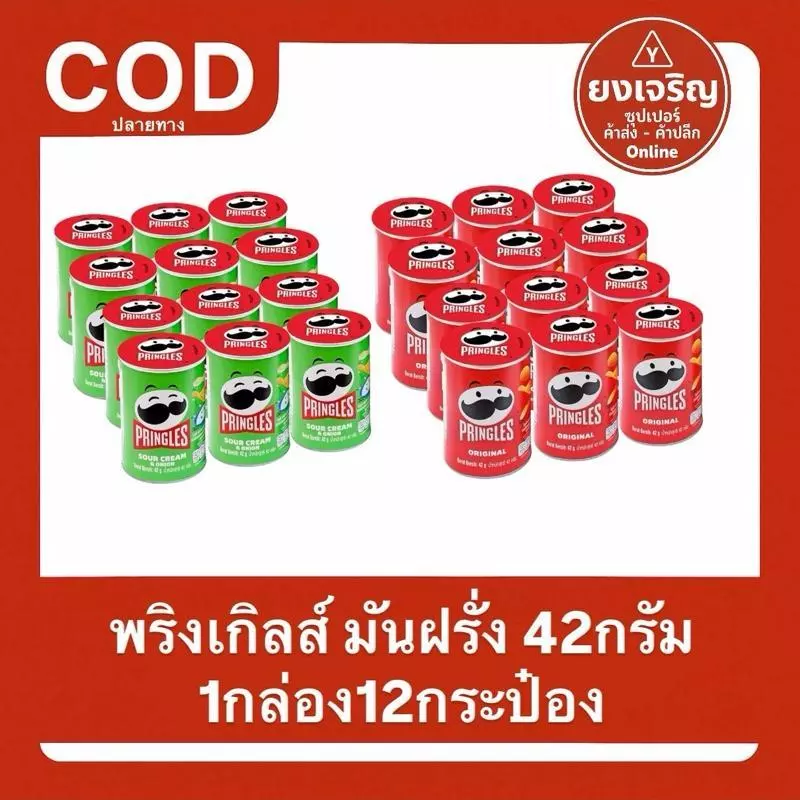 พริงเกิลส์ Pringles มันฝรั่งทอดกรอบ 42กรัม ยกกล่อง12กระปุก