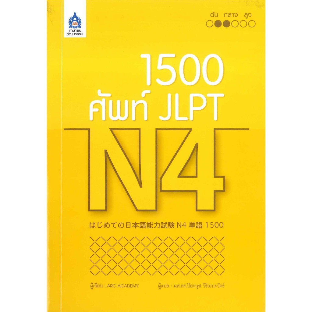 หนังสือ 1,500 ศัพท์ JLPT N4#ARC ACADEMY