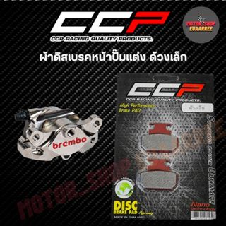 CCP ผ้าดิสเบรคหน้าปั๊มแต่ง ปักด้วงเล็ก อย่างดี (xคู่)