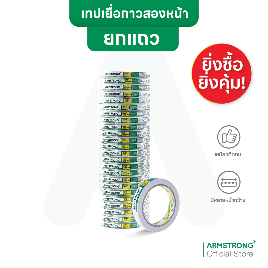 Armstrong เทปเยื่อกาวสองหน้า (ยกแถวสุดคุ้ม) เทปกาวสองแบบบาง กาวเหนียวติดแน่น / Double Sided Tissue Tape