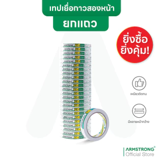 Armstrong เทปเยื่อกาวสองหน้า (ยกแถวสุดคุ้ม) เทปกาวสองแบบบาง กาวเหนียวติดแน่น / Double Sided Tissue Tape