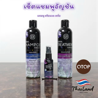 แชมพูสมุนไพรสูตรอัญชัน แลบเฮาส์ Herbal Shampoo พร้อม ครีมนวดและเซรั่ม