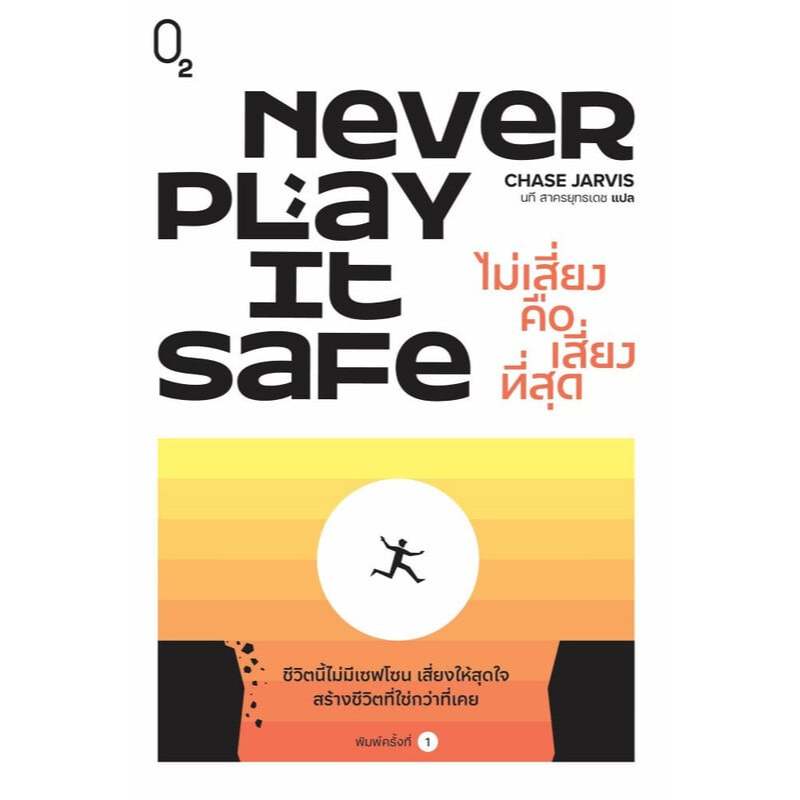 Never Play It Safe ไม่เสี่ยงคือเสี่ยงที่สุด /ผู้เขียน: CHASE JARVIS / สำนักพิมพ์: O2