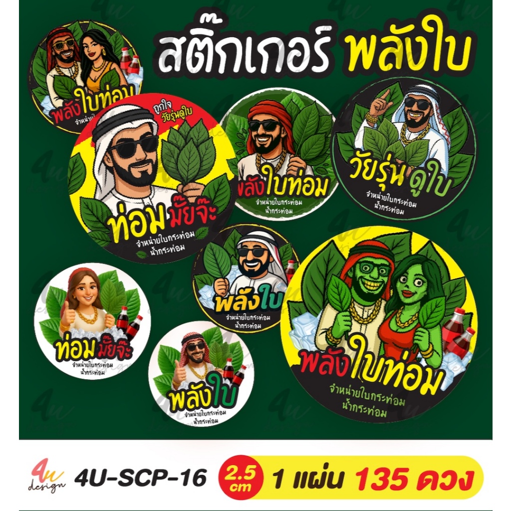 สติ๊กเกอร์ พลังวัยรุ่น 135 ดวง [ 4U-SCP-16 ]