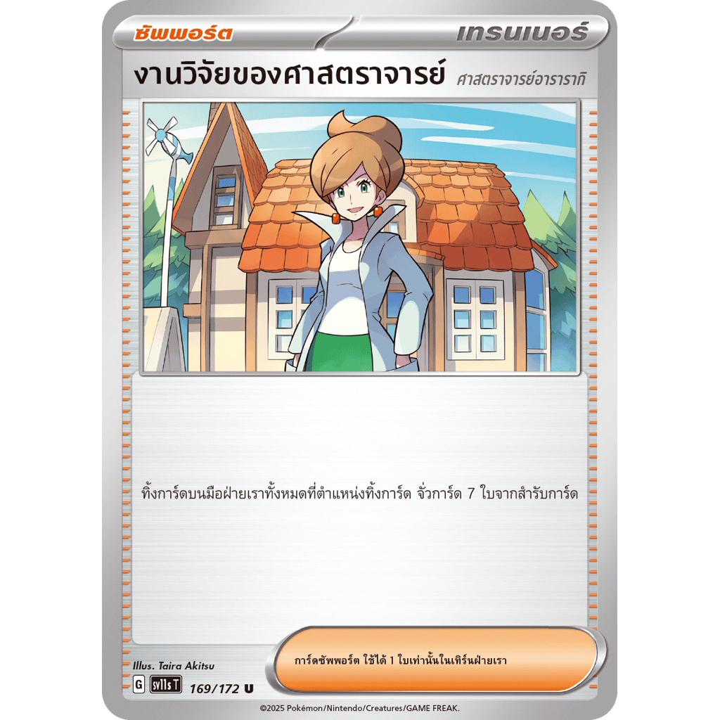 (การ์ดเทรนเนอร์ ซัพพอร์ต) งานวิจัยของศาสตราจารย์ 169/127 sv11s T - การ์ดโปเกม่อน