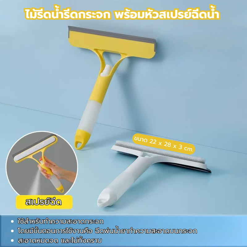 ไม้รีดน้ำรีดกระจก พร้อมหัวสเปรย์ฉีดน้ำ ขนาด 22 x 28 x 3 cm. ทำความสะอาด ที่รีดน้ำ ที่รีดกระจก ใช้งานอเนกประสงค์