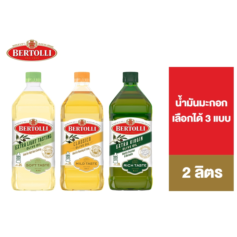 Bertolli น้ำมันมะกอก ปรุงอาหาร ขนาด 2 ลิตร เลือกได้ 3 แบบ Extra Virgin, Extra Light, Olive Oil