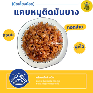 แคบหมูกระจกกึ่งสำเร็จรูป ทอดง่าย สดใหม่ ไม่เหม็นหืน พร้อมส่ง ป้อเลี้ยงน้อย