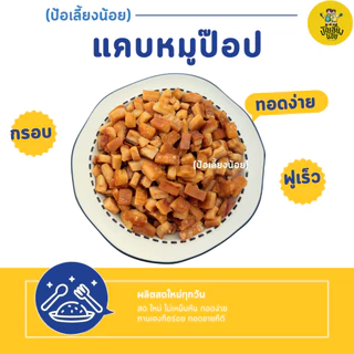 แคบหมูกระจกกึ่งสำเร็จรูป ทอดง่าย สดใหม่ ไม่เหม็นหืน พร้อมส่ง ป้อเลี้ยงน้อย