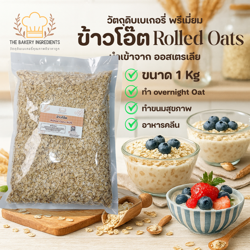 ข้าวโอ๊ต Rolled Oats 1 kg นำเข้า ออสเตรเลีย ทำ Overnight Oat อาหารคลีน ธัญพืช