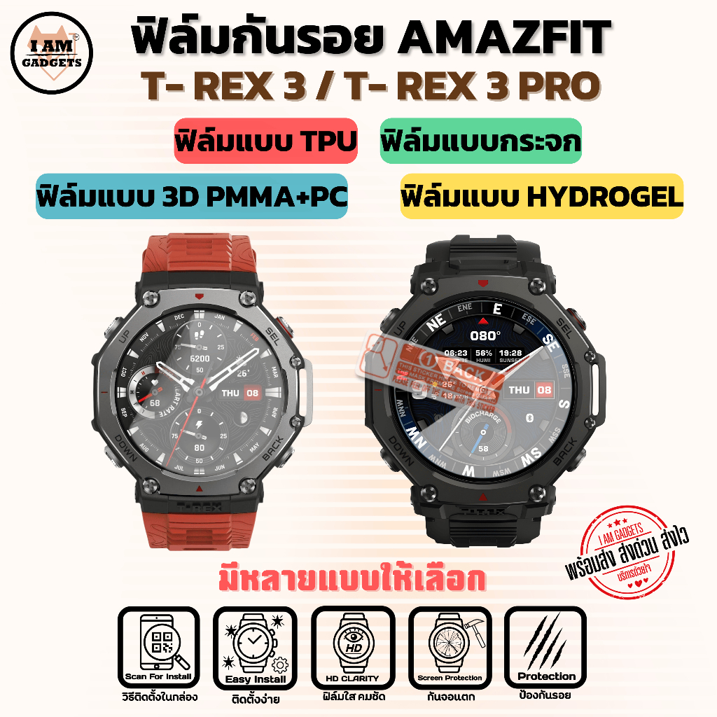 ฟิล์มกันรอย สำหรับ Amazfit T-Rex 3 / T-Rex 3 Pro พร้อมส่ง