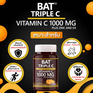 BAT™ Triple C 1000 mg. Zinc + D3 วิตามินซี1000 มก. เสริมภูมิ ฟื้นตัวไว บำรุงกล้ามเนื้อ