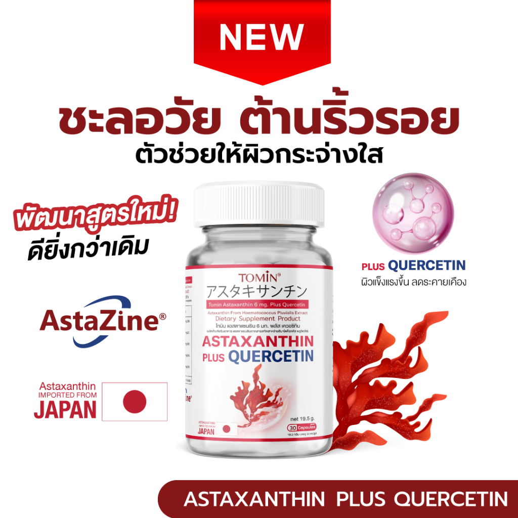 ใหม่! Tomin™ Astaxanthin 6 mg (AstaZine™) + Quercetin แอสตาแซนธิน ผิวแข็งแรง ริ้วรอย ต้านอนุมูลอิสระ