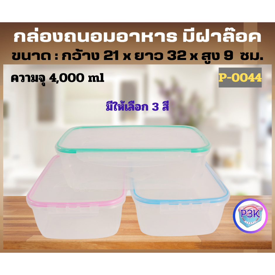 กล่องพลาสติก กล่องพลาสติกสี กล่องใส่ของฝาล็อค ขนาด21*32*9ซม. มีหลายสีให้เลือก พร้อมส่ง P0044