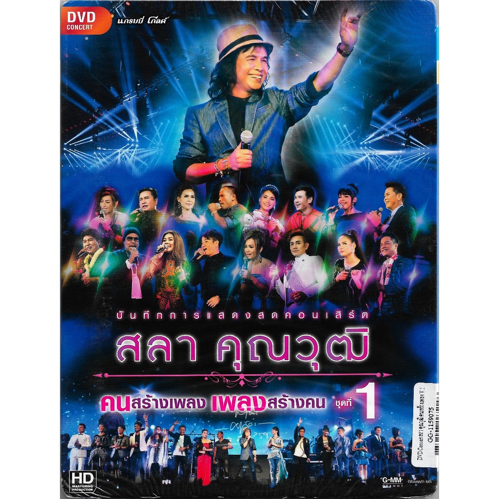 GMM MUSIC : DVD Concert บันทึกการแสดงสดคอนเสิร์ต สลา คุณวุฒิ คนสร้างเพลง เพลงสร้างคน ชุดที่ 1
