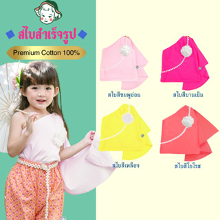 [พร้อมส่ง🇹🇭] สไบเด็ก สำเร็จรูป [18M-12Y] ชุดไทยเด็ก ผ้า𝙋𝙧𝙚𝙢𝙞…