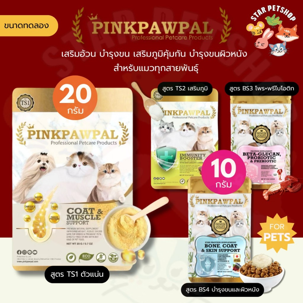 PINKPAWPAL บำรุงขน เสริมภูมิคุ้มกัน สำหรับแมวทุกสายพันธุ์  COAT&MUSCLE S1&IMMUNE BOOSTER S2 ขนาดทดลอง 10,20 กรัม