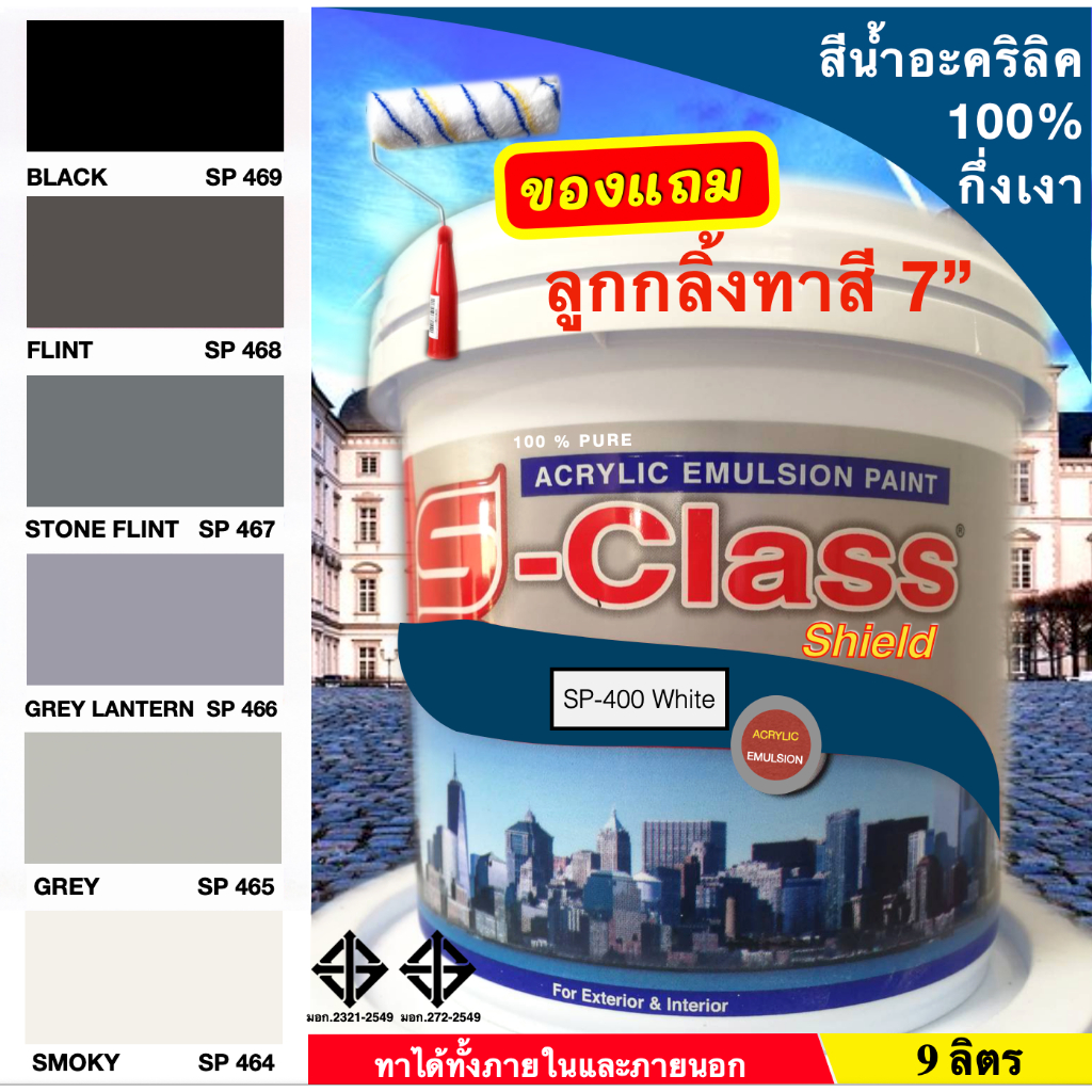 เอสคลาสชิลด์ สีน้ำอะคริลิค 100% ชนิดกึ่งเงา สีทาบ้านภายนอกและภายใน (เฉดสีดำ/สีเทา) ขนาด 9 ลิตร [ฟรี! ลูกกลิ้งทาสี 7"]