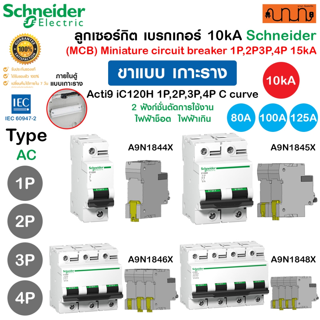 [เกาะราง] 10kA Schneider C120H Curve C 80A,100A,125A 1P,2P ,3P ,4P AC/DC MCB Acti9