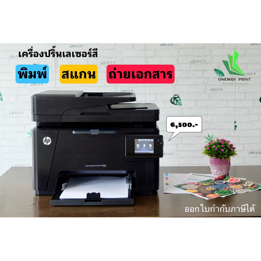 HP LaserJet Pro MFP M177fw (มือสอง รับประกัน 6 เดือน)