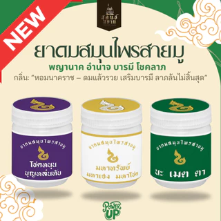 ยาดมสมุนไพรอโรม่าสายมู ตราสุคนธ์สยาม YA DOM SAMUNPRAI AROMA SAIMU SUKONT SIAM BRAND