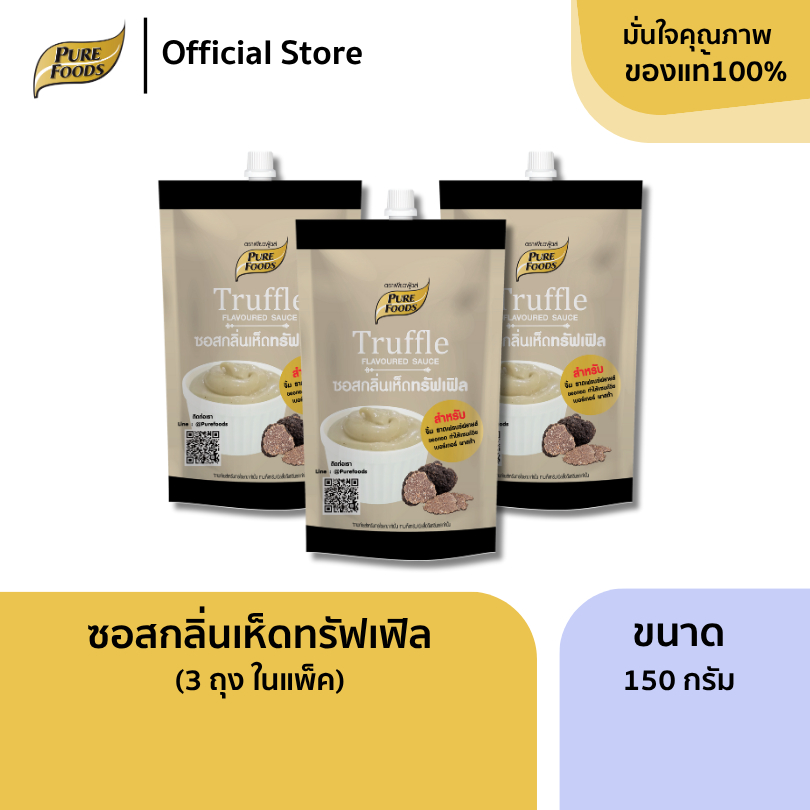 เพียวฟู้ดส์ แพ็ค 3 ถุง ซอสกลิ่นเห็ดทรัฟเฟิล ขนาด 150 กรัม ทั้งหอมทั้งมัน เข้มข้น ทรัฟเฟิลมาโย