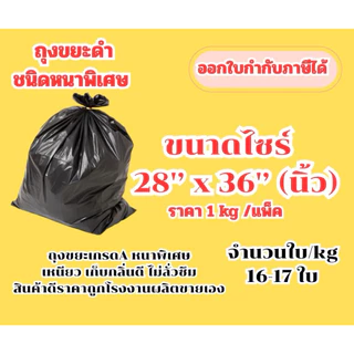 ถุงขยะดำชนิดหนาพิเศษ แพ็คละ 1 กก (KG) เหนียว เก็บกลิ่นดี ไม่รั่วซึม ราคาส่งจากโรงงาน