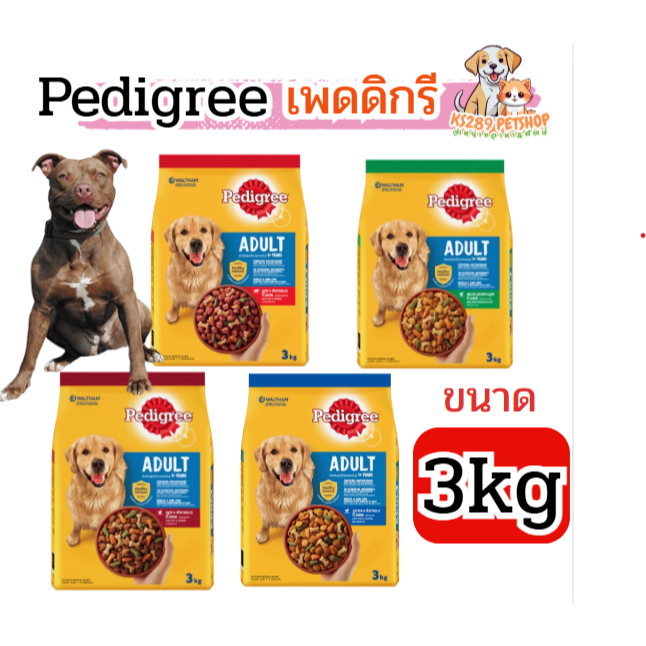 [ 3 kg ]  Pedigree เพดดิกรี สุนัขโต 1+ ปี ชนิดเม็ด 3kg
