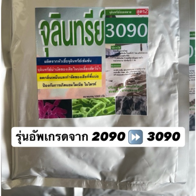 จุลินทรย์ปรับสภาพน้ำบ่อปลา บ่อกุ้ง บาซิลลัสสปอร์ 3090  รุ่นอัพเกรดจาก 2090ย่อยสลายขี้เเละเศษอาหารได้เร็ว 💥💥โปร 5 ชิ้น💥💥