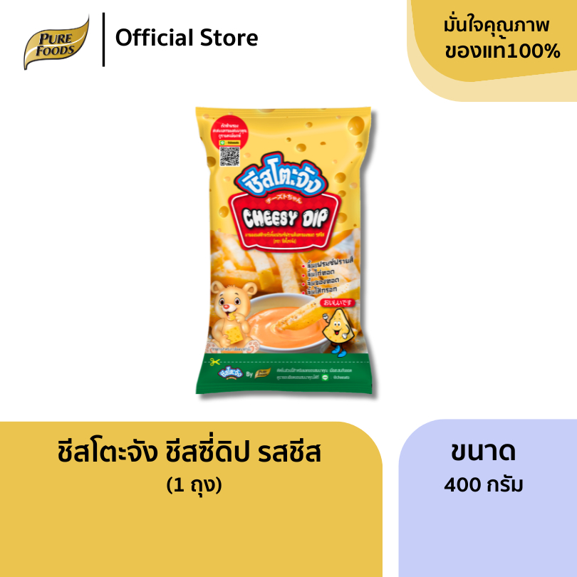เพียวฟู้ดส์ ชีสโตะ ขนาด 400 กรัม Cheesy dip Cheese To brand 400 grams