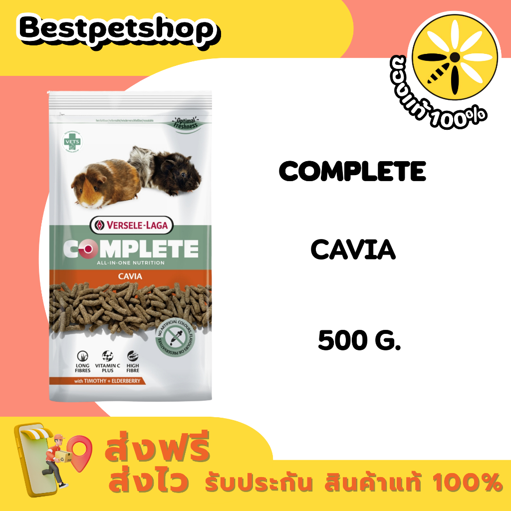 CAVIA COMPLETE 500 Kg. Versele-Laga  อาหารหนู อาหารหนูแกสบี้ อาหารเม็ด สูตรผลไม้เอลเดอร์เบอร์รี่
