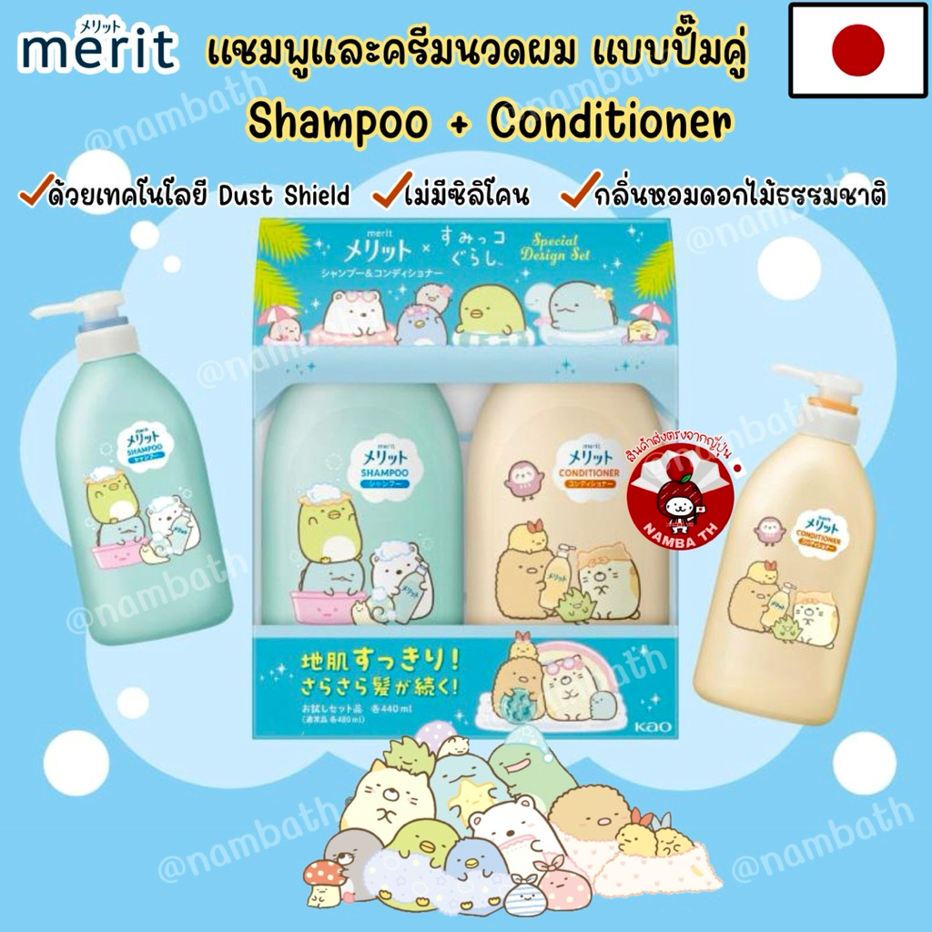 🇯🇵ญี่ปุ่นแท้💯 Kao Merit Shampoo Conditioner ชุดเซ็ท คาโอ เมอริท แชมพู ครีมนวดผม อ่อนโยน ไม่มีซิลิโคน Japan Quality สระผม