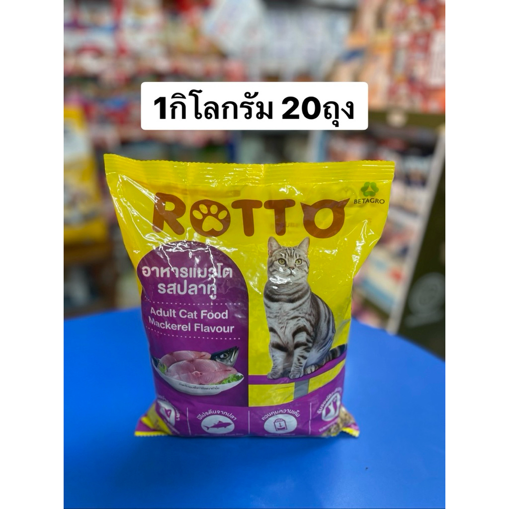 Rotto อาหารแมวรสปลาทู ขนาด1กิโลกรัม 20ถุง[20กิโลกรัม]