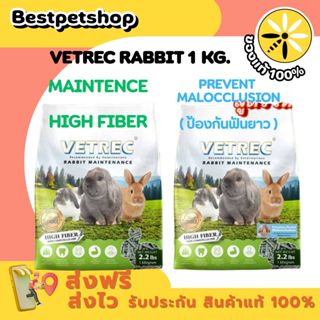 [ 2 สูตร ] VETREC Rabbit Maintenance 1 kg. อาหารเม็ดสำหรับกร…