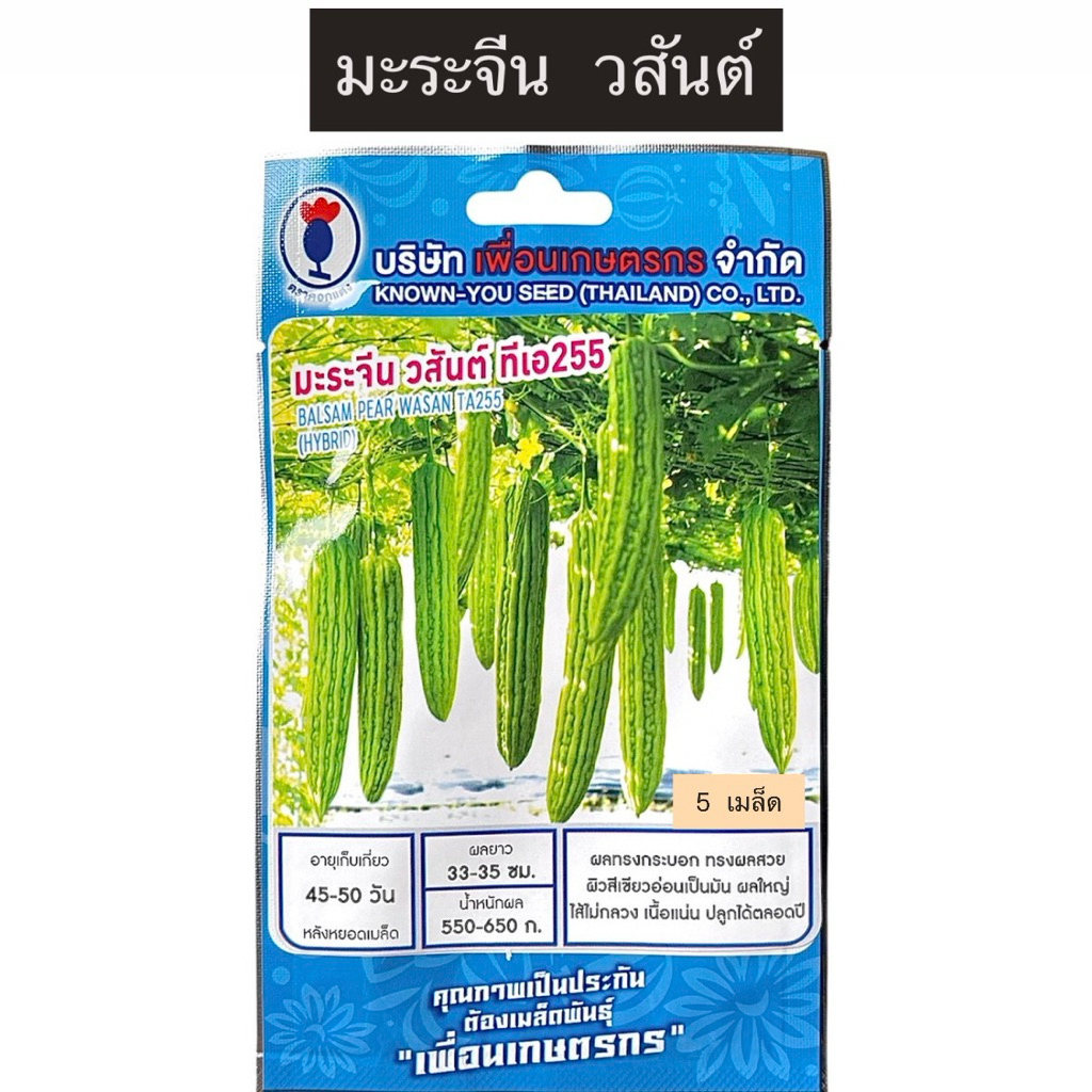มะระจีน วสันต์ (5 เมล็ด) ตราดอกแตง