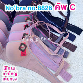 เสื้อชั้นในNo’bra no.8826 คัพC เต้าใหญ่กลมทรงสวย มีโครง