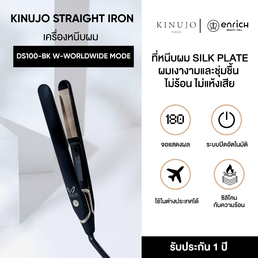KINUJO Hair Iron W-Worldwide Model (Black) เครื่องหนีบผมตรง/ม้วน Silk Plate ปกป้องเส้นผม เงางามดุจเส้นไหม