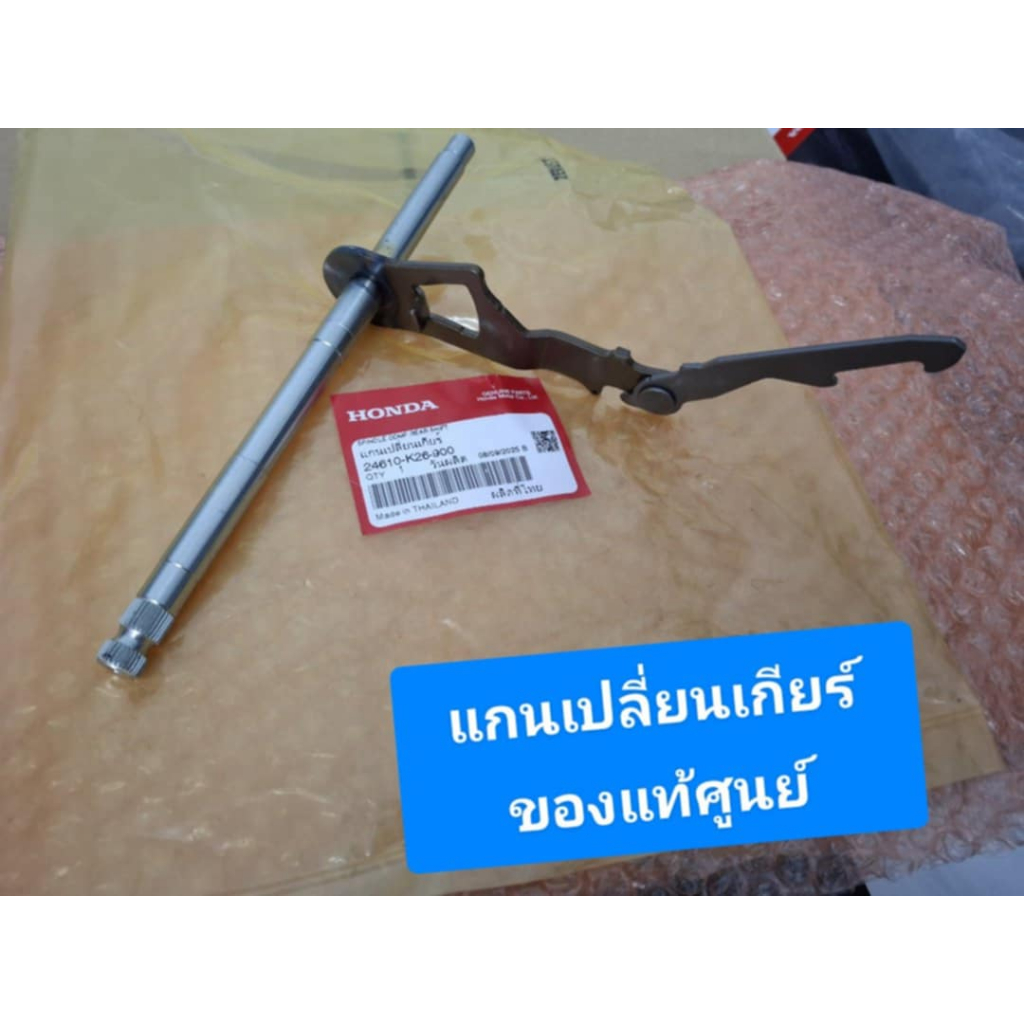 แกนเปลี่ยนเกียร์ MSX125 เหมาะกับรถที่แปลงคลัชมือ ของแท้ศูนย์  24610-K26-900