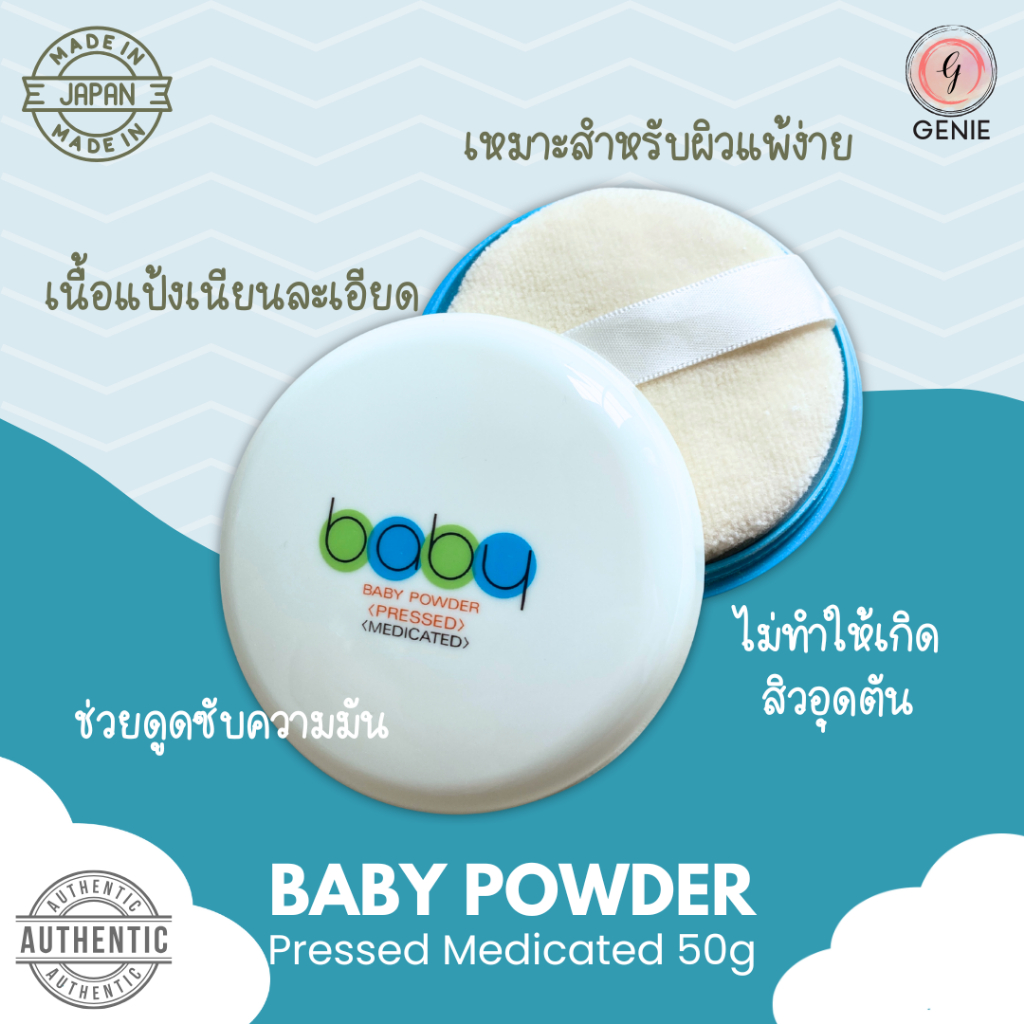 Shiseido Baby Powder Pressed Medicated 50g แป้งเด็กอัดแข็ง แป้งชิเซโด้จากญี่ปุ่น ขนาด 50กรัม - รูปที่ 2