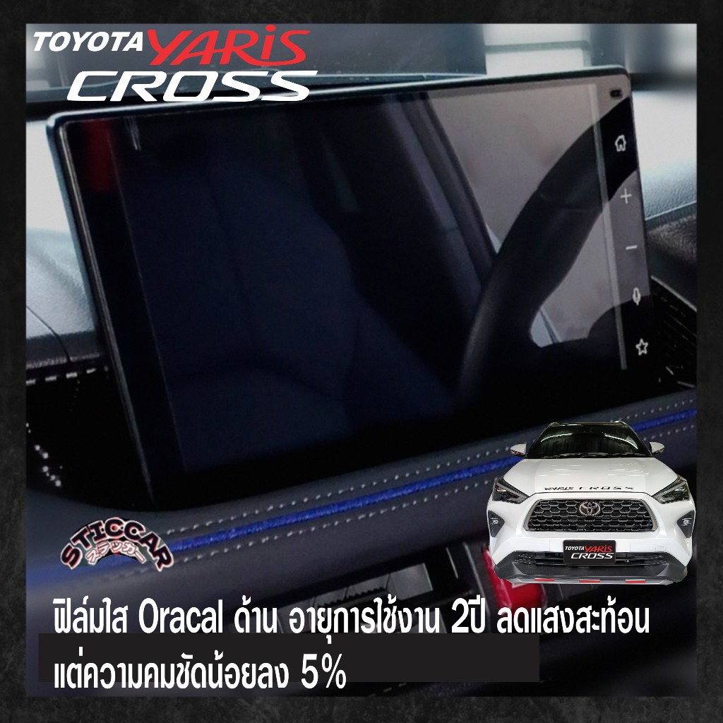 สติกเกอร์ฟิล์มใสกันรอยจอรถ Toyota Yaris Cross Smart / Premium / Premium Luxury【STICCAR】 ราคา ถูกที่สุด ดีลบีเคเค แกลเลอรีภาพที่ 3