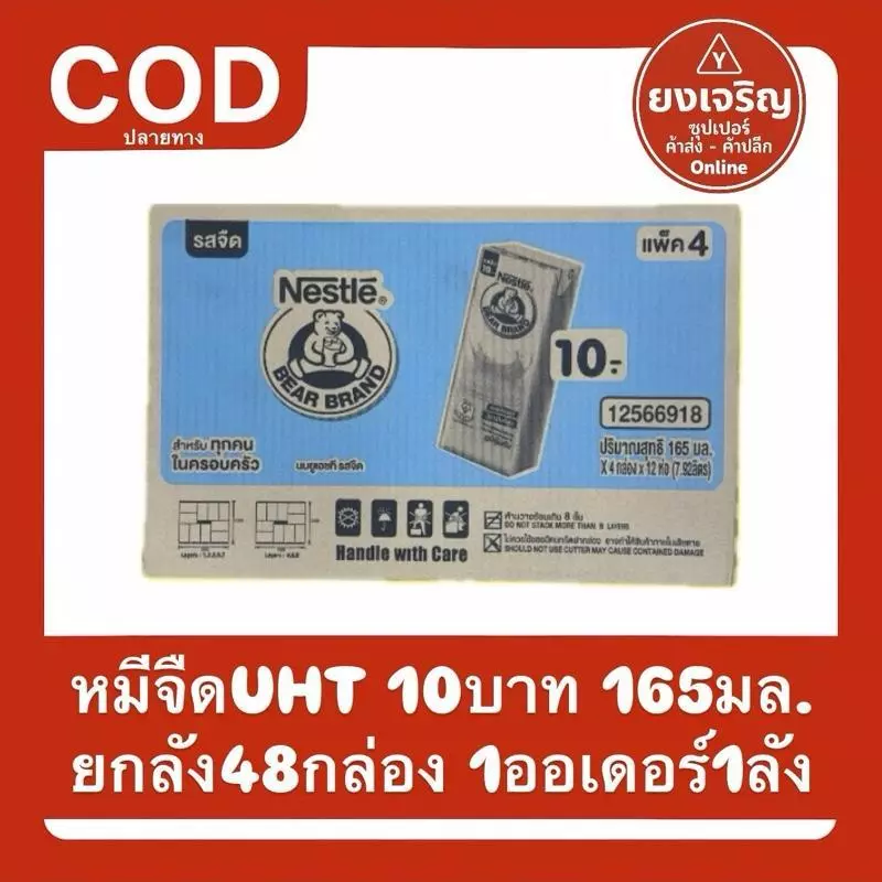 นมหมีจืด10บาท UHT ยูเอชที 165มล. ยกลัง48กล่อง 1ออเดอร์1ลัง นมกล่อง