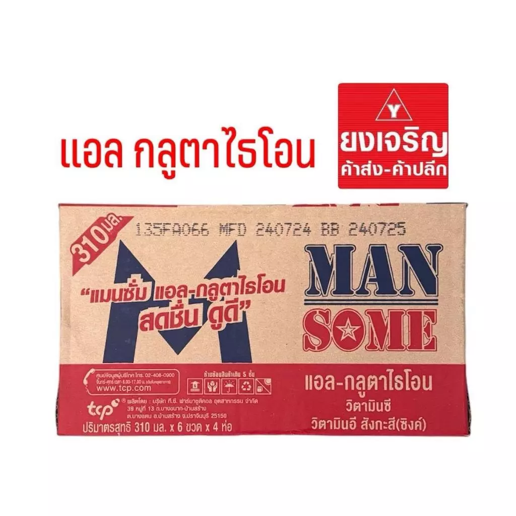 แมนซั่มยกลัง 310มล. เครื่องดื่มคอลลาเจน แอล กลูตาไธโอน ยกลัง24ขวด