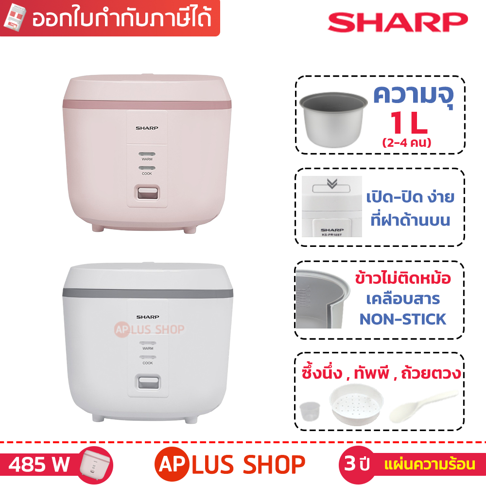 หม้อหุงข้าวชาร์ป CUBE ความจุ 1 ลิตร รุ่น KS-PR11ET เคลือบสาร Non-Stick ข้าวไม่ติดหม้อ (รับประกันจากชาร์ป 3 ปี)